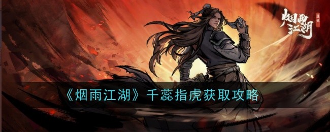 烟雨江湖千蕊指虎怎么样-获取攻略