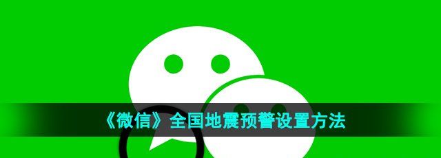 《微信》全国地震预警设置方法