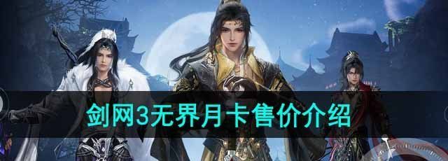 《剑网3无界》月卡售价介绍