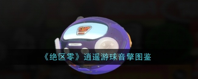 绝区零逍遥游球音擎怎么样-音擎图鉴