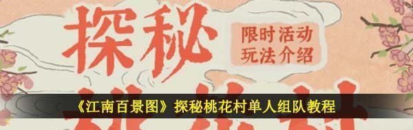 《江南百景图》探秘桃花村单人组队教程