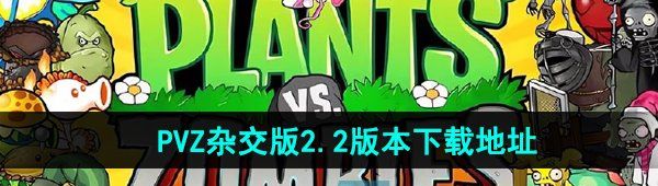 《植物大战僵尸杂交版》2.2版本下载地址