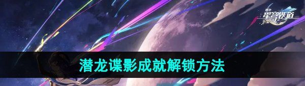 《崩坏星穹铁道》潜龙谍影成就解锁方法