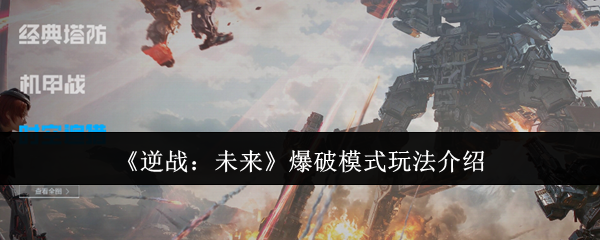 《逆战：未来》爆破模式玩法介绍