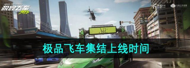《*飞车集结》公测上线时间
