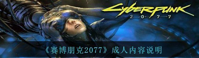 《赛博朋克2077》成人内容说明