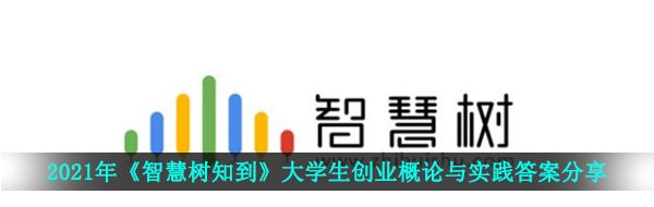 2021年《智慧树知到》大学生创业概论与实践答案分享