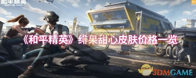 《和平精英》绯果甜心皮肤价格一览