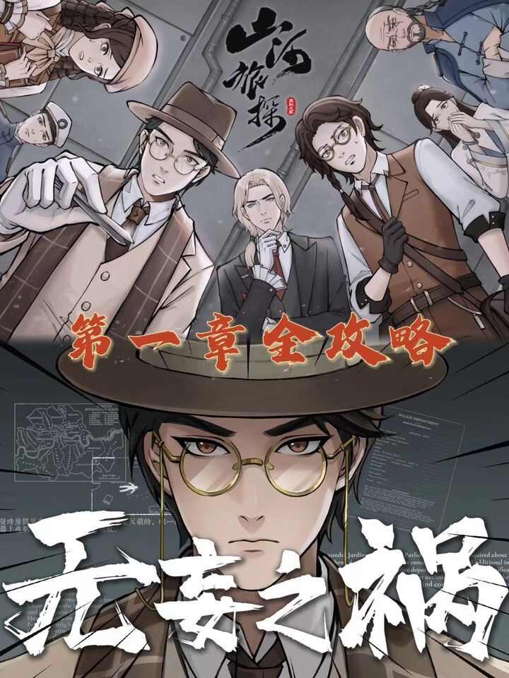 山河侦探手机版*章怎么过？山河侦探手机版*章攻略大全图片1