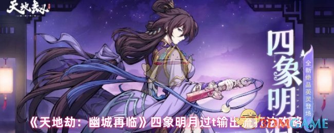 《天地劫：幽城再临》四象明月过t输出流打法攻略