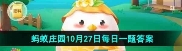 《支付宝》蚂蚁庄园2023年10月27日每日一题答案（2）