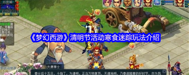 《梦幻西游》清明节活动寒食迷踪玩法介绍
