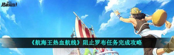《航海王热血航线》阻止罗布任务完成攻略