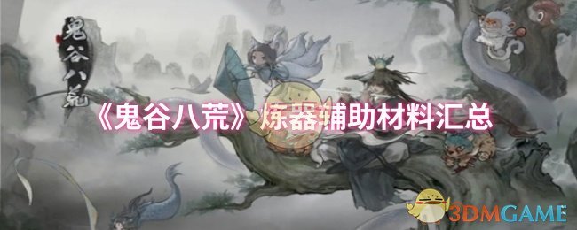 《鬼谷八荒》炼器辅助材料汇总