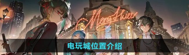 《归龙潮》电玩城位置介绍