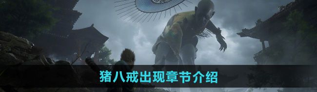 《黑神话悟空》猪八戒出现章节介绍