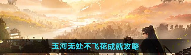 《射雕》玉河无处不飞花成就攻略