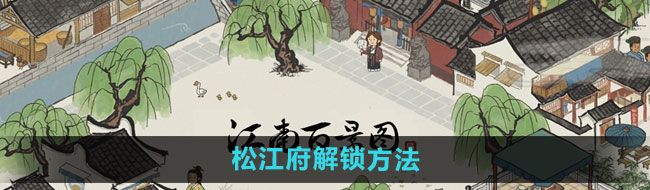 《江南百景图》松江府解锁方法