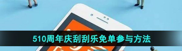 《淘宝》510周年庆刮刮乐免单参与方法