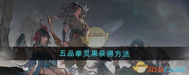 《鬼谷八荒》五品拳灵果获得方法
