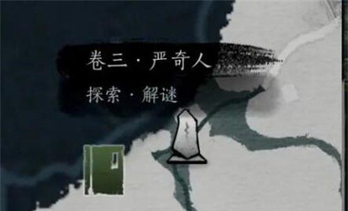 《燕云十六声》侠迹卷三严奇人任务攻略