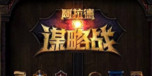 《阿拉德谋略战第二季》泰拉石段位要多久