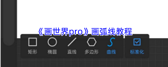 《画世界pro》画弧线教程
