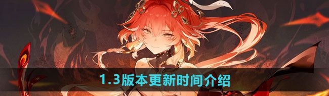 《鸣潮》1.3版本更新时间介绍