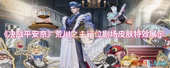 《决战平安京》荒川之主错位剧场皮肤特效展示