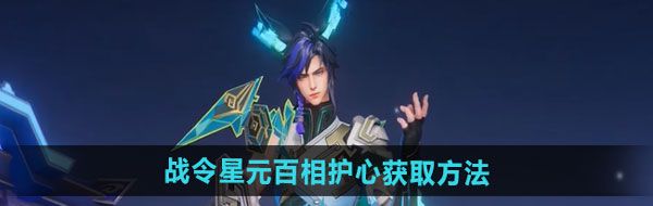 《王者荣耀》百里守约战令星元百相护心获取方法
