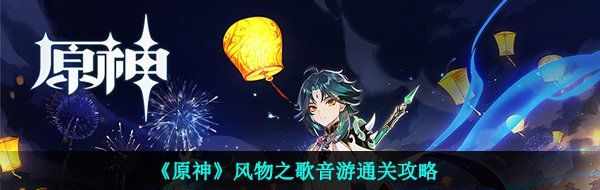 《原神》风物之歌音游通关攻略
