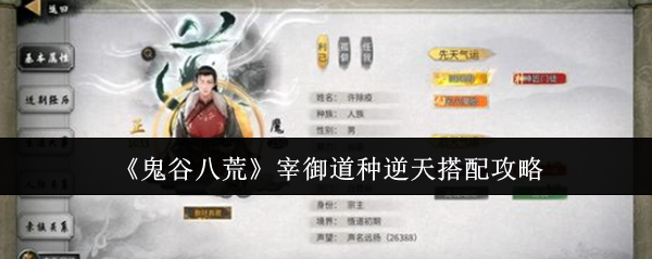 《鬼谷八荒》宰御道种逆天搭配攻略