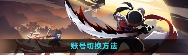 《忍者必须死3》账号切换方法