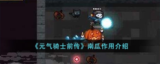 元气骑士前传南瓜有什么用-南瓜作用介绍