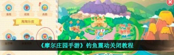《摩尔庄园手游》钓鱼震动关闭教程