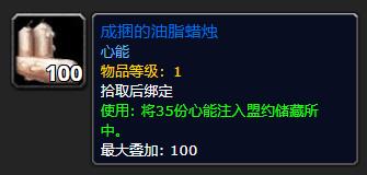 魔兽世界成捆的油脂蜡烛怎么获得_wow9.0成捆的油脂蜡烛获取方法