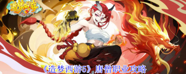 《造梦西游5》唐僧职业攻略