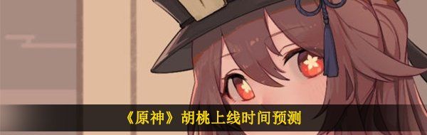 《原神》胡桃上线时间预测