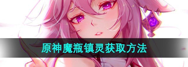 《原神》魔瓶镇灵获取方法