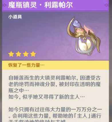 《原神》魔瓶镇灵获取方法