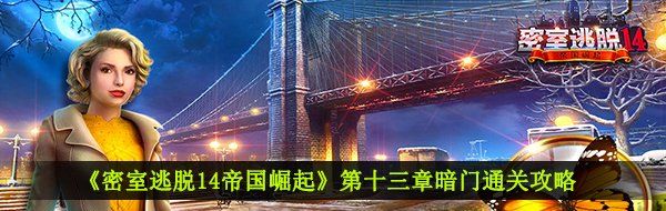 《密室逃脱14帝国崛起》第十三章暗门通关攻略
