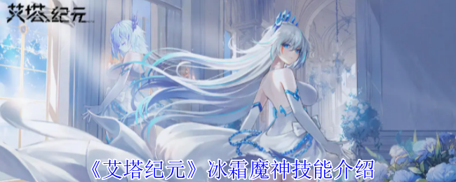 《艾塔纪元》冰霜魔神技能介绍
