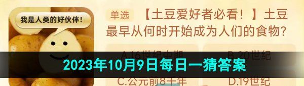 《淘宝》丹枫迎秋季2023年10月9日每日一猜答案