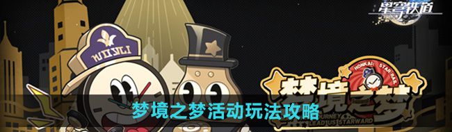 《崩坏星穹铁道》梦境之梦活动玩法攻略