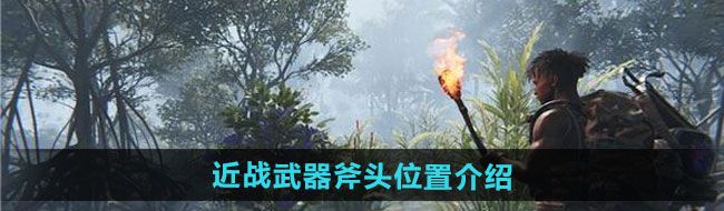 《七日世界》近战武器斧头位置介绍