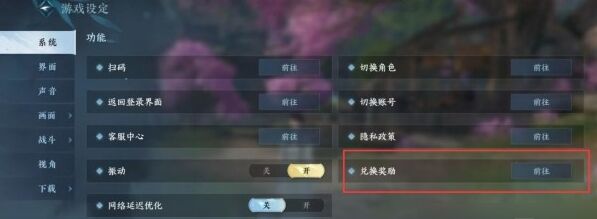 逆水寒手游兑换码在哪用 使用教程入口详解