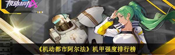 《机动都市阿尔法》机甲强度排行榜