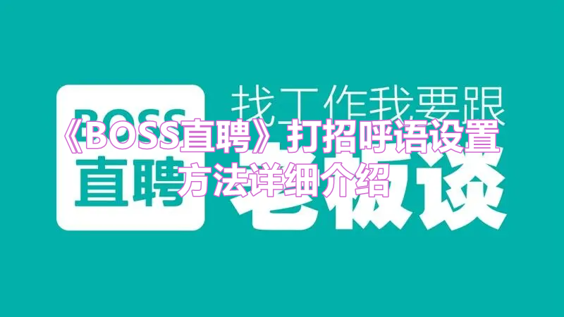 《BOSS直聘》打招呼语设置方法详细介绍