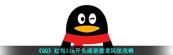《QQ》红包lia开头成语接龙玩法攻略