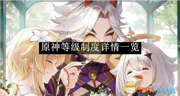《原神》等级制度详情一览